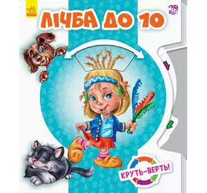 Книга счет до 10 Ранок украинский язык 9789667485924