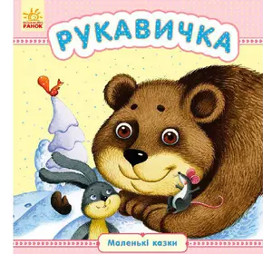 Книга Перчатка Ранок украинский язык 9789667479152