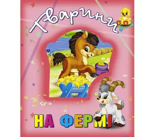 Книга Животные на ферме Кредо украинский язык 9786177526765
