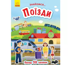 Книга Знакомся Поезда Ранок украинский язык 9786170947659