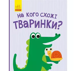 Книга На кого похожи зверьки Ранок украинский язык 9786170961389