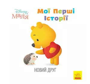 Книга первые истории для самых маленьких Ранок украинский язык 9786170966629