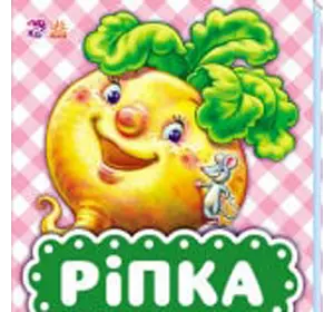 Книга Репка Ранок украинский язык 9789667490386 Книга Репка Ранок украинский язык 9789667490386