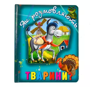 Книга как говорят животные Kimi украинский язык 9786177545124