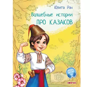 Книга про козаков Сонечко русский язык 9786170968159