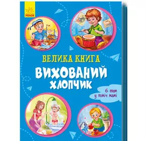 Большая книга Воспитанный мальчик Ранок украинский язык 9789667496999