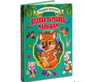 Книга веселая обучайка малышам Кредо русский язык 9789669353412
