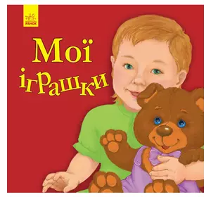 Книга мои игрушки Ранок украинский язык 9786170955661