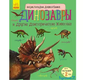 Книга динозавры Ранок русский язык 9786170950659