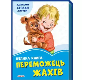 Большая книга Победитель страхов Ранок украинский язык 9789667496470