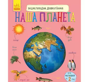 Книга наша планета Ранок русский язык 9786170956477